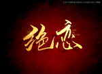 绝恋书法字