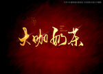 大咖奶茶书法字