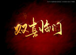 双喜临门书法字