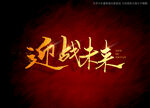 迎战未来书法字
