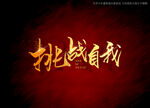 挑战自我书法字