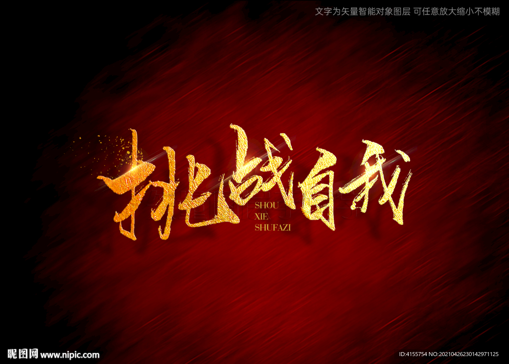 挑战自我书法字