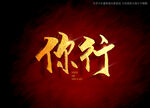 你行书法字