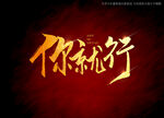 你就行书法字
