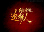 我们都是追梦人书法字
