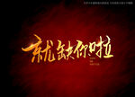 就缺你啦书法字