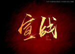 宣战书法字