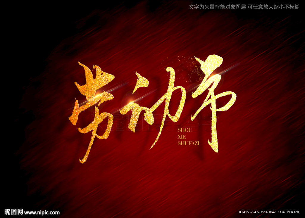 劳动节书法字
