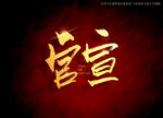 官宣书法毛笔字