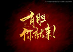 有胆你就来书法毛笔字