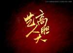艺高人胆大书法毛笔字