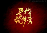 寻找筑梦者书法字
