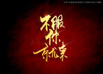 不服你就来书法字
