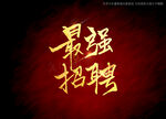 最强招聘书法字