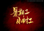 暑期工小时工书法毛笔字