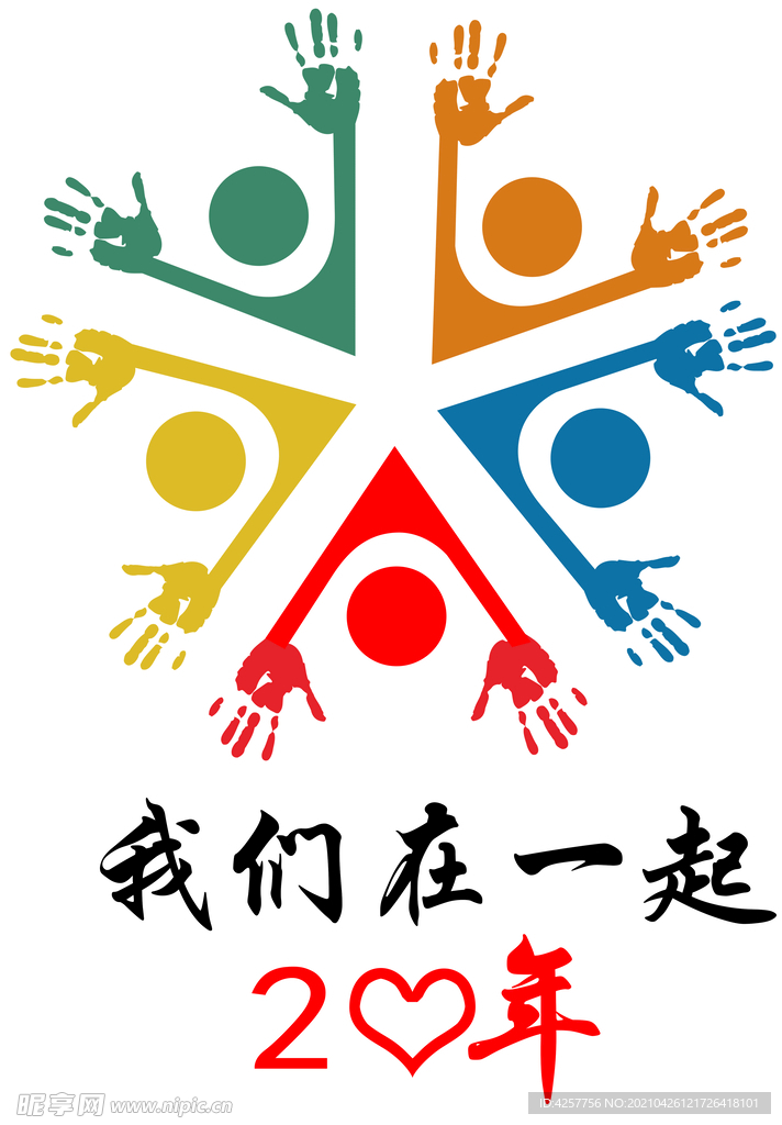 我们在一起20年
