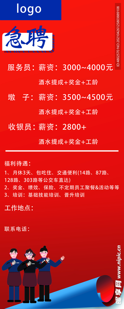 招聘海报