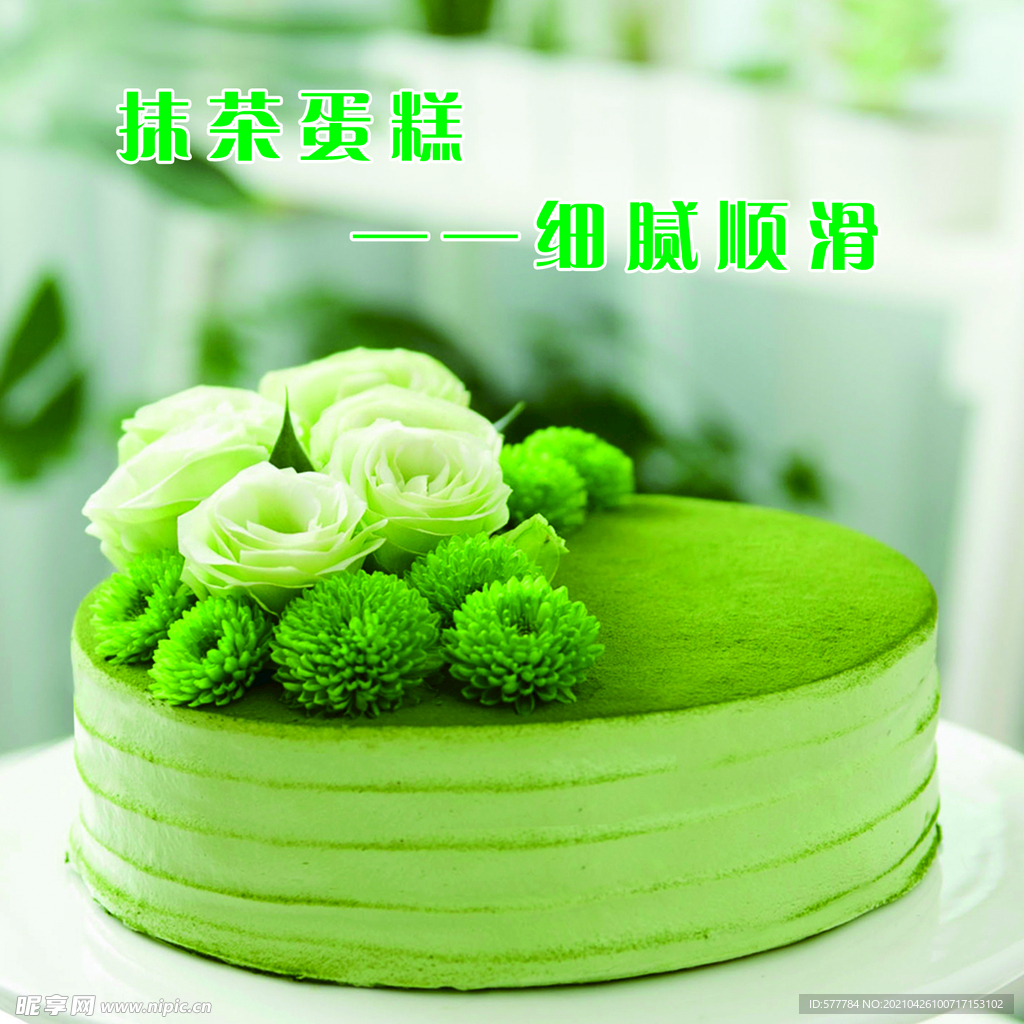 抹茶蛋糕