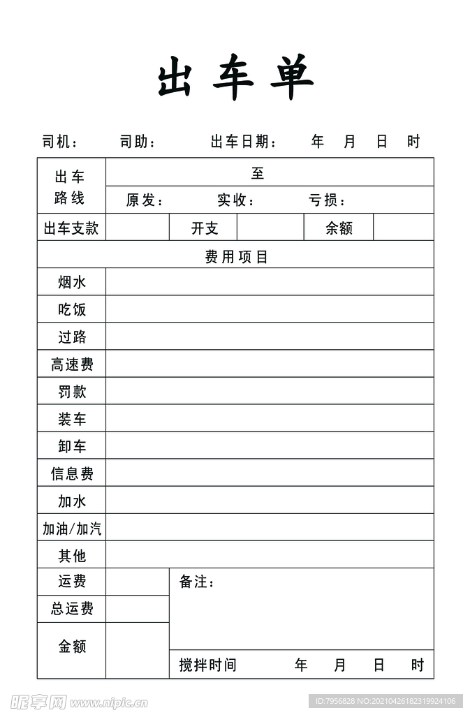 出车单