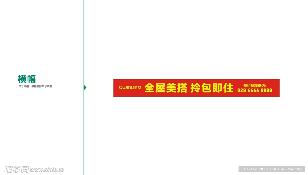 拎包入住横幅