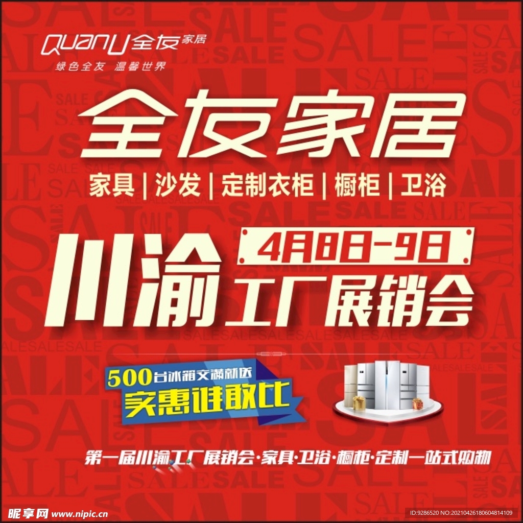 全友家居地贴