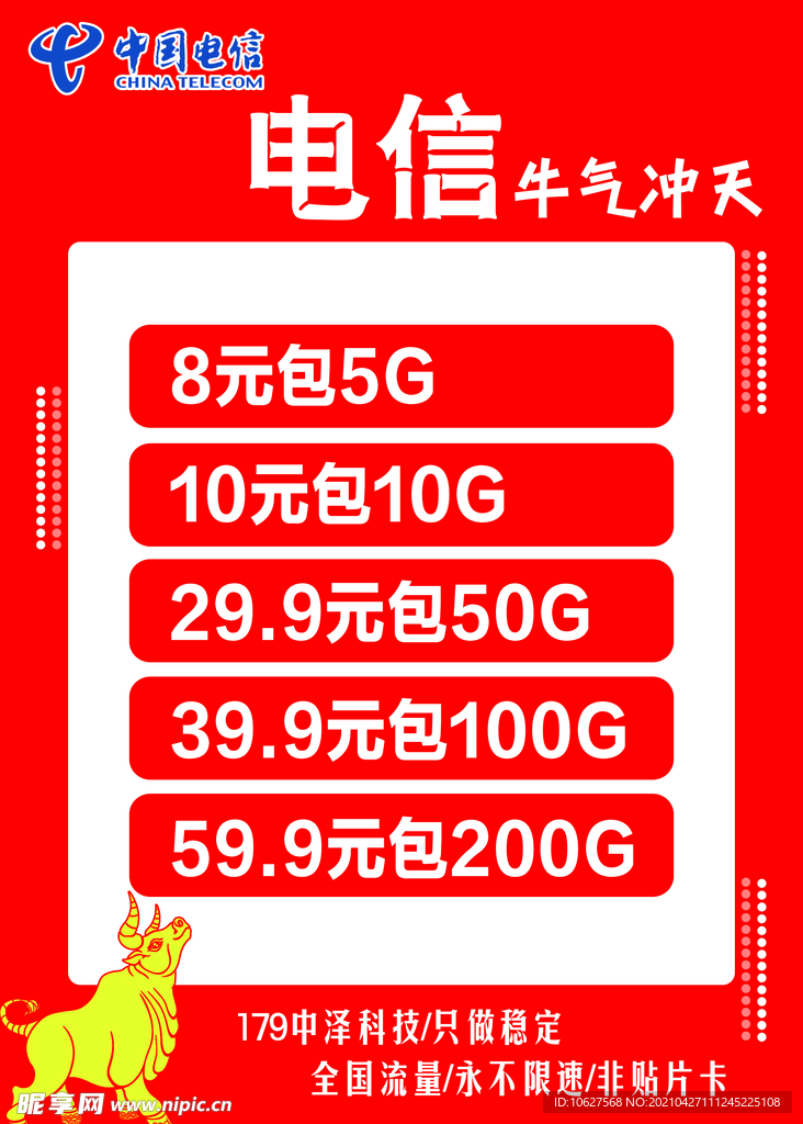 电信牛气冲天