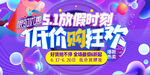 五一放假时刻 低价购狂欢