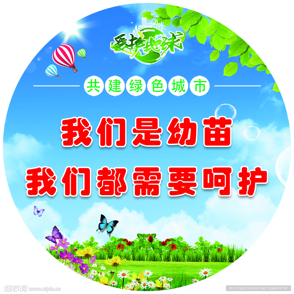 保护环境标语