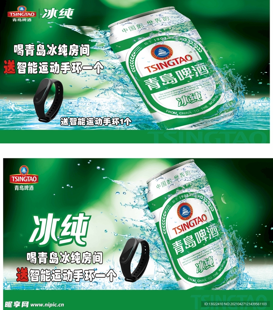 青岛啤酒冰纯海报