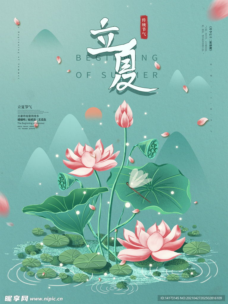 手绘立夏简约节气海报