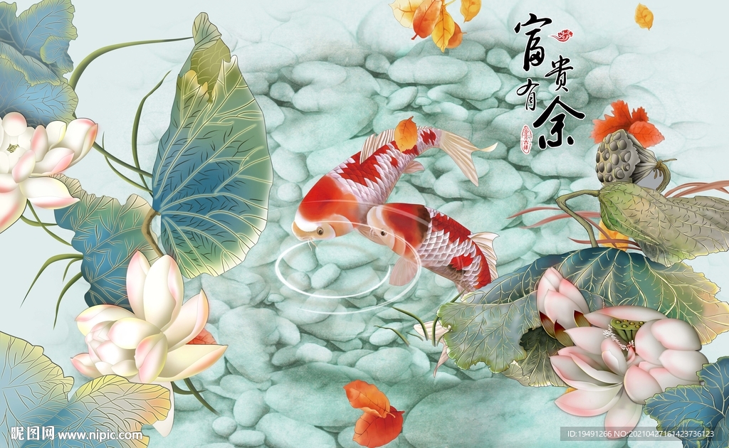 富贵有余