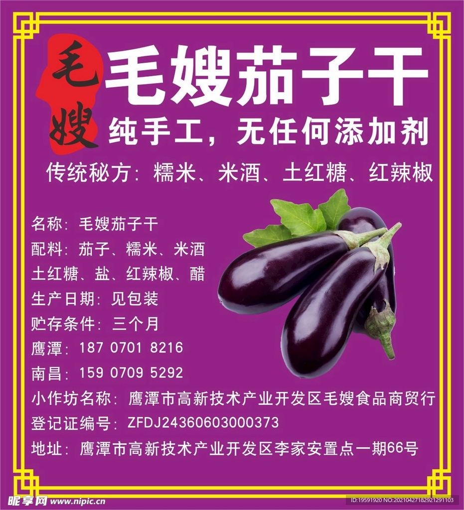 毛嫂茄子干