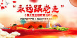 永远跟党走