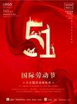 五一劳动节海报复古商城促销优惠