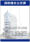 建行消防楼长公示牌