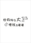 世界那么大 攒钱去看看