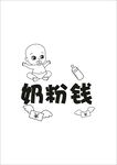 婴儿奶粉钱