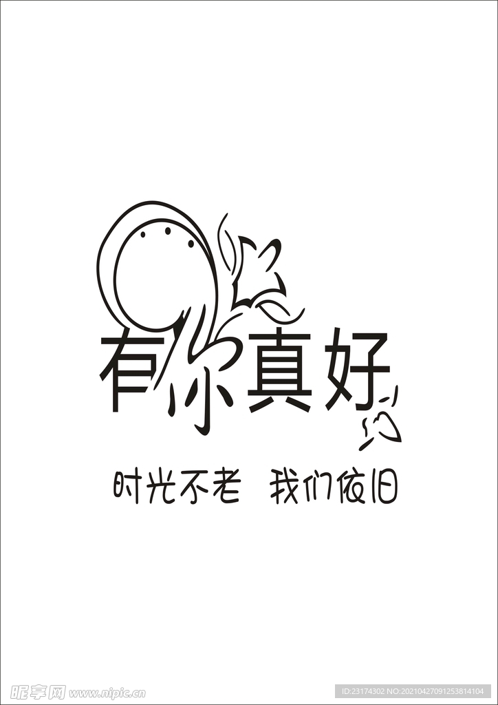 有你真好 时光不老 我们依旧