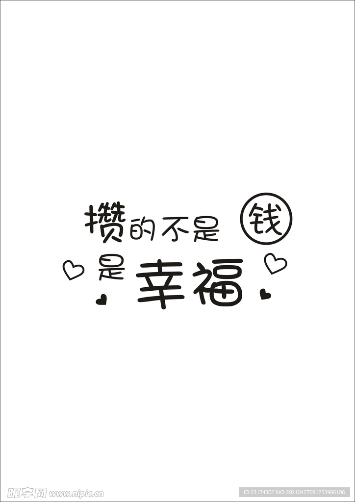 攒的不是钱 是幸福
