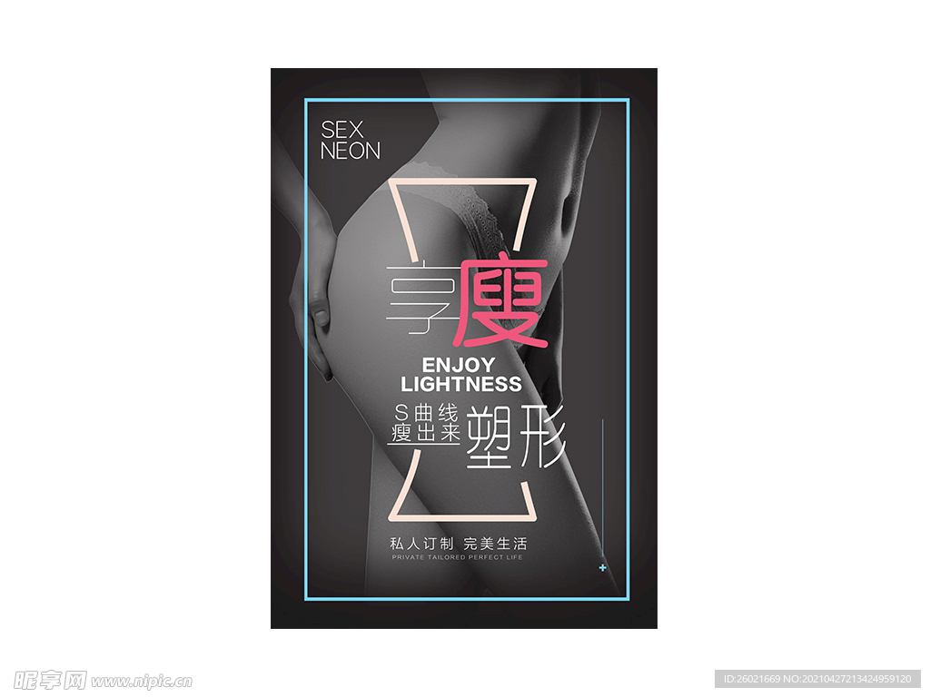 瘦身塑形