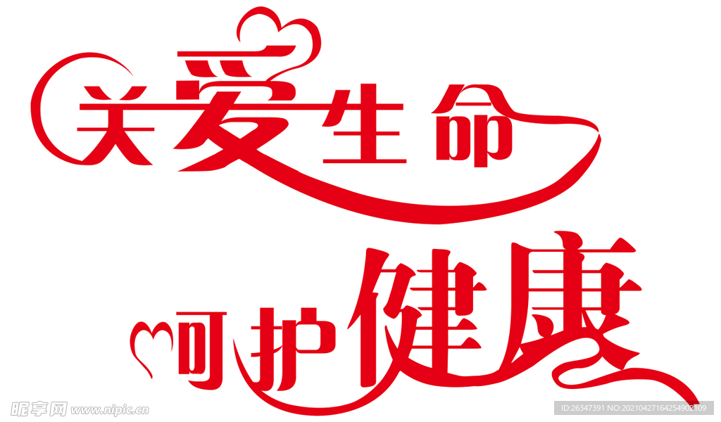关爱生命 呵护健康
