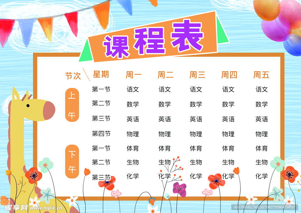 课程表
