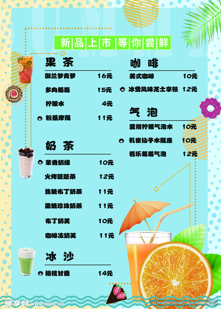 夏日饮品宣传菜单