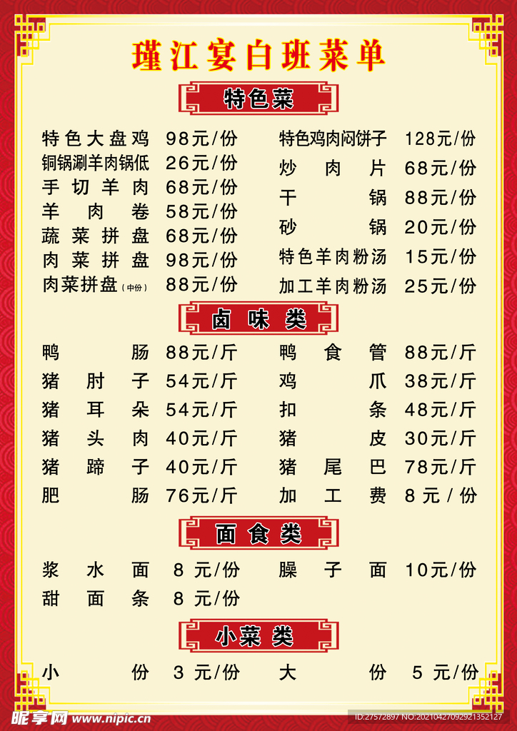 菜单价目表