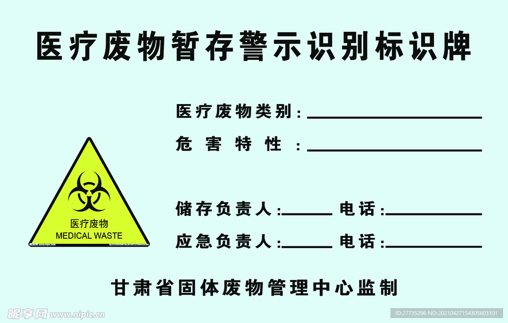 医疗废物