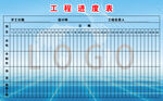 工程进度表