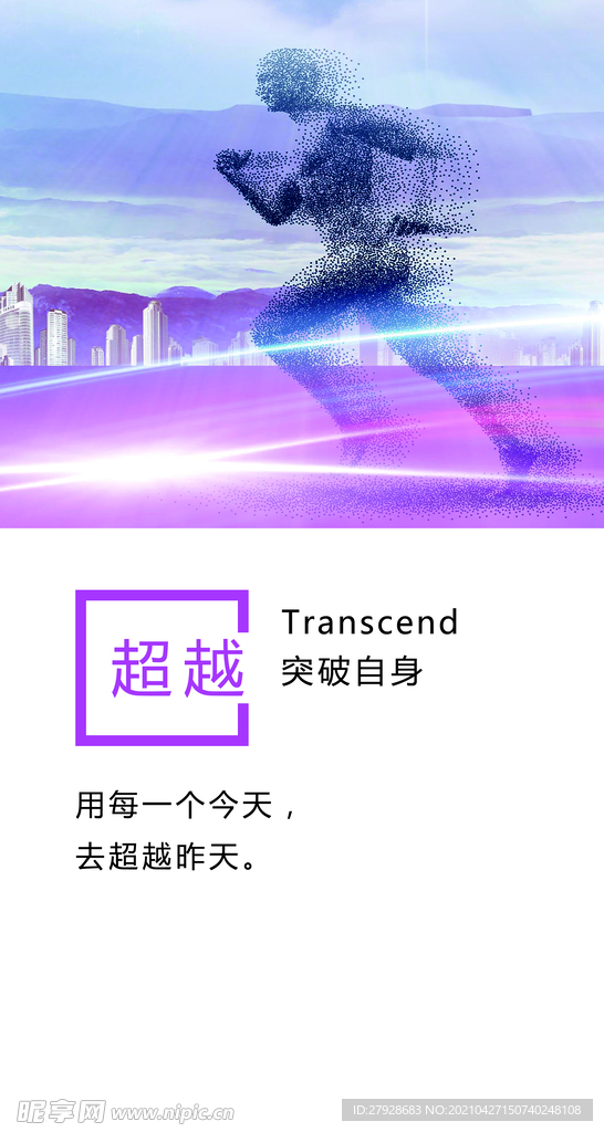 超越 展架 突破 奔跑 分层