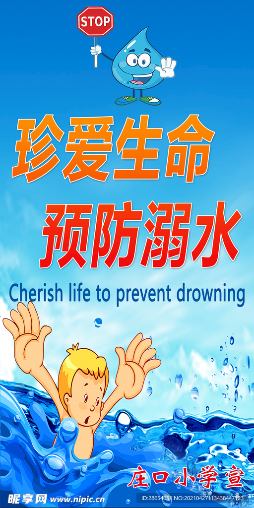 珍爱生命预防溺水