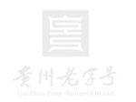 贵州老字号
