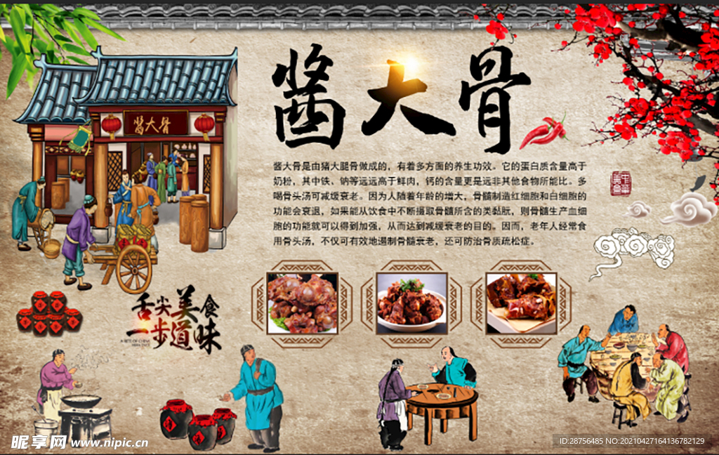 酱骨头饭店墙贴